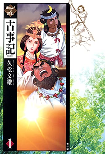 まんがで読む古事記1巻