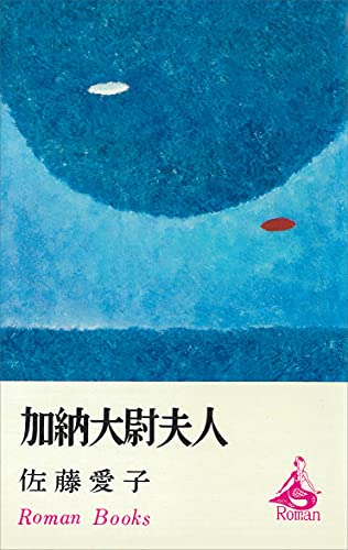 加納大尉夫人 (romanbooks)