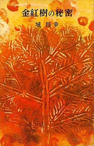 金紅樹の秘密 (romanbooks)
