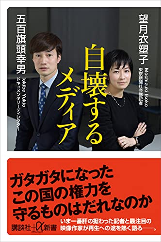 自壊するメディア (講談社+α新書)