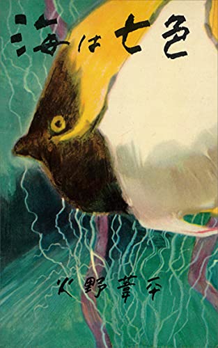 海は七色 (romanbooks)