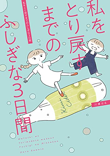 私をとり戻すまでのふしぎな3日間 (はちみつコミックエッセイ)