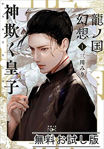 龍ノ国幻想1　神欺く皇子(新潮文庫nex)　無料お試し版