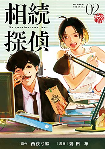 相続探偵(2) (イブニングコミックス)