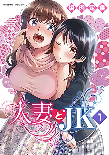 人妻とjk1 (ヴァルキリーコミックス)