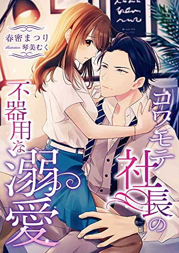 コワモテ社長の不器用な溺愛 (こはく文庫)