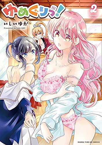 ゆめぐりっ!　2巻 (まんがタイムkrコミックス)