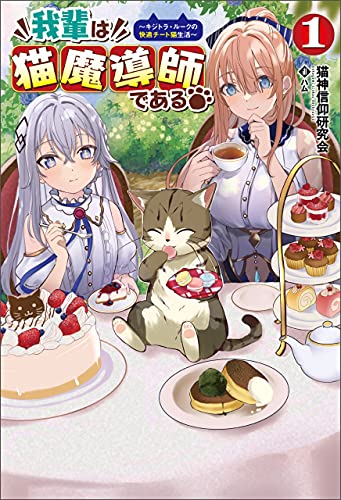 我輩は猫魔導師である~キジトラ・ルークの快適チート猫生活~(サーガフォレスト)1