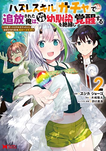 ハズレスキル『ガチャ』で追放された俺は、わがまま幼馴染を絶縁し覚醒する〜万能チートスキルをゲットして、目指せ楽々最強スローライフ！〜 2巻 表紙