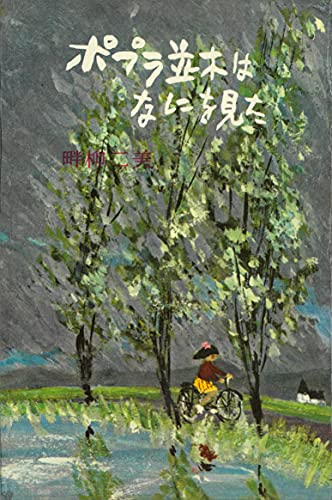 ポプラ並木はなにを見た (romanbooks)