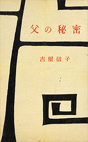 父の秘密 (romanbooks)