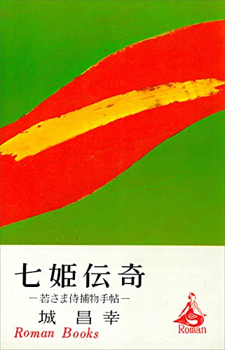 七姫伝奇 (romanbooks)