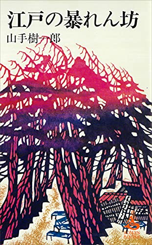 江戸の暴れん坊 (romanbooks)