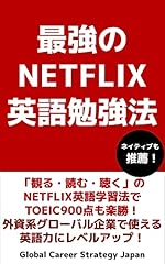 最強のNETFLIX英語勉強法