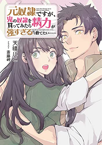 【小説版】 元奴隷ですが、鬼の奴隷を買ってみたら精力が強すぎるので捨てたい…… 【電子限定おまけ付き】 元奴隷ですが、鬼の奴隷を買ってみたら精力が強すぎるので捨てたい……(ノベル) (一般書籍)