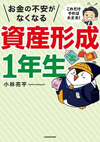 これだけやれば大丈夫!　お金の不安がなくなる資産形成1年生