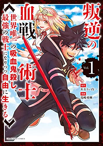 叛逆の血戦術士〜世界唯一の吸血鬼殺し、最強の戦士になりつつ自由に生きる〜 1巻 表紙