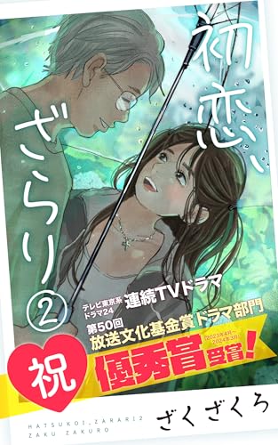 初恋、ざらり(2) (コルクスタジオ)