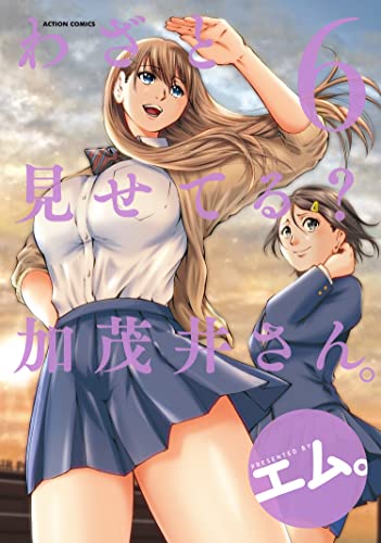 わざと見せてる？ 加茂井さん。 6巻 表紙