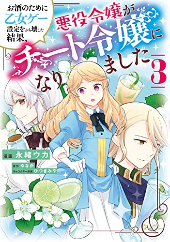 お酒のために乙女ゲー設定をぶち壊した結果、悪役令嬢がチート令嬢になりました 3巻 表紙