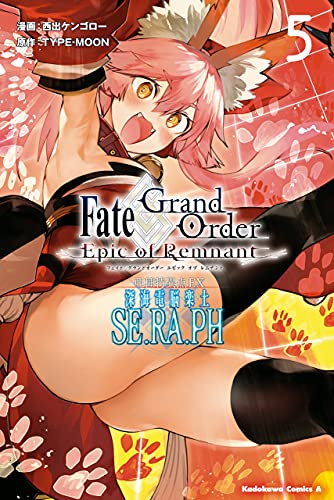 fate/grand　order　-epic　of　remnant-　亜種特異点ex　深海電脳楽土　se.ra.ph　(5) (角川コミックス・エース)