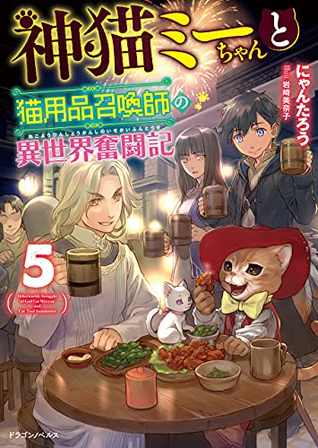 神猫ミーちゃんと猫用品召喚師の異世界奮闘記　5 (ドラゴンノベルス)