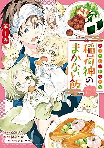 こぎつね、わらわら　稲荷神のまかない飯　いただきますっ!: 1【イラスト特典付】 (zero-sumコミックス)