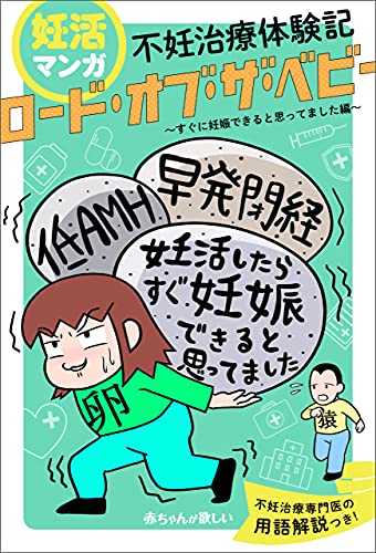 妊活マンガ　不妊治療体験記　「ロード・オブ・ザ・ベビー」~すぐに妊娠できると思ってました編~