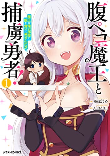 腹ペコ魔王と捕虜勇者！〜魔王が俺の部屋に飯を食いに来るんだが〜 1巻 表紙