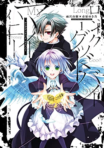 ロンググッドバイ マイハニー: 1【イラスト特典付】 (zero-sumコミックス)