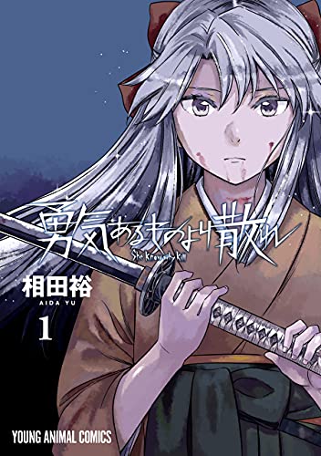 勇気あるものより散れ 1 (ヤングアニマルコミックス)