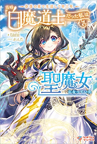 奈落の底で生活して早三年、当時『白魔道士』だった私は『聖魔女』になっていた (ツギクルブックス)