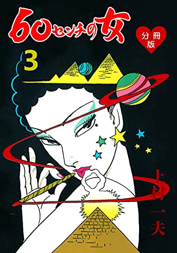 60センチの女【分冊版】3 (マンガの金字塔)