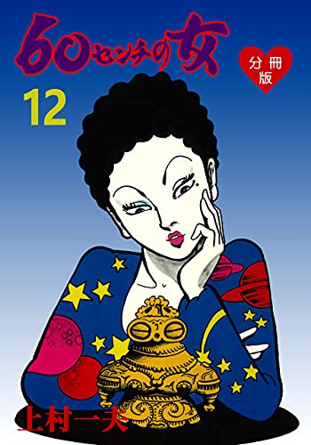 60センチの女【分冊版】12 (マンガの金字塔)