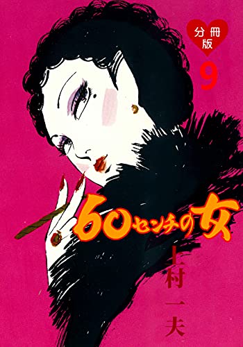 60センチの女【分冊版】9 (マンガの金字塔)