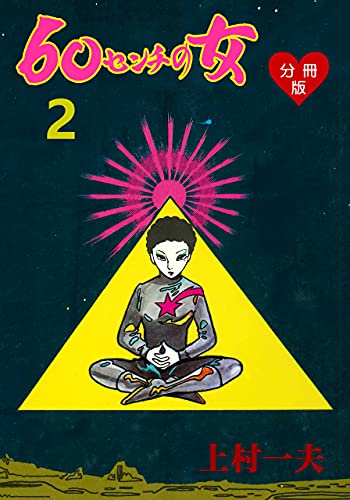 60センチの女【分冊版】2 (マンガの金字塔)