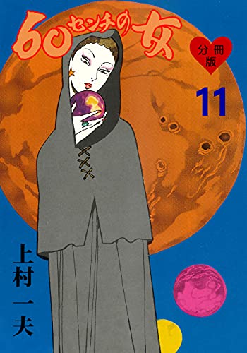 60センチの女【分冊版】11 (マンガの金字塔)
