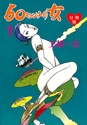 60センチの女【分冊版】1 (マンガの金字塔)