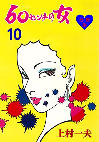 60センチの女【分冊版】10 (マンガの金字塔)