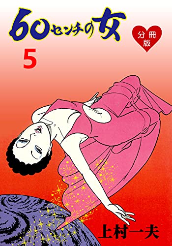 60センチの女【分冊版】5 (マンガの金字塔)