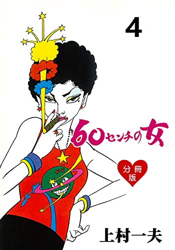 60センチの女【分冊版】4 (マンガの金字塔)