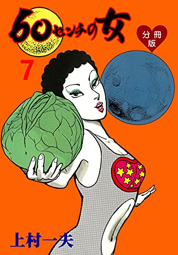 60センチの女【分冊版】7 (マンガの金字塔)