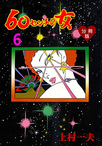 60センチの女【分冊版】6 (マンガの金字塔)