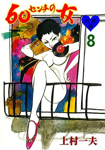 60センチの女【分冊版】8 (マンガの金字塔)