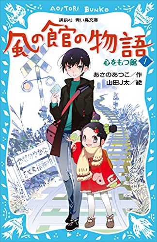 風の館の物語1　-心をもつ館- (講談社青い鳥文庫)