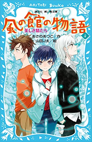 風の館の物語4　-美しき精たち- (講談社青い鳥文庫)