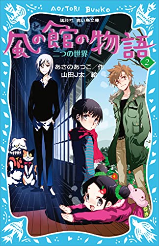 風の館の物語2　-二つの世界- (講談社青い鳥文庫)