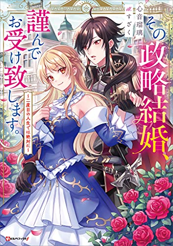 その政略結婚、謹んでお受け致します。　~二度目の人生では絶対に~ (kラノベブックスf)
