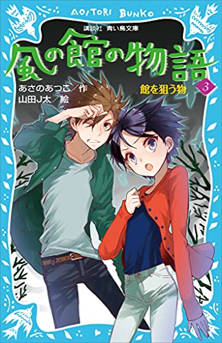 風の館の物語3　-館を狙う物- (講談社青い鳥文庫)