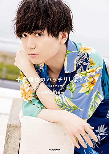 千葉翔也のバッチリしようや 1stフォトブック ~home~ (カドカワデジタル写真集)